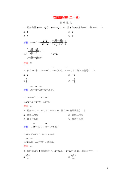 高中数学 双基限时练24 新人教B版必修4 