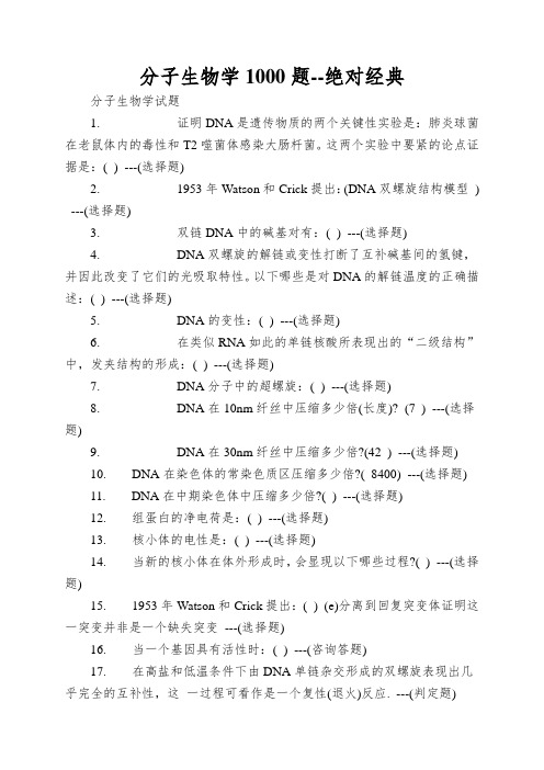 分子生物学1000题--绝对经典