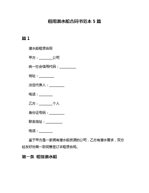 租用潜水船合同书范本5篇