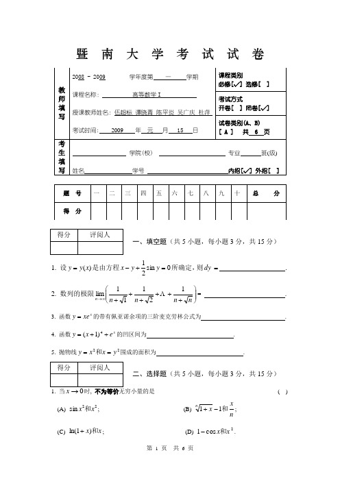 暨南大学高等数学考试试卷