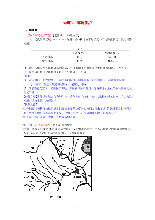 高考地理真题分类汇编25-环境保护