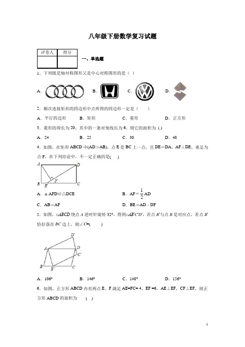 八年级下册数学复习试题及答案