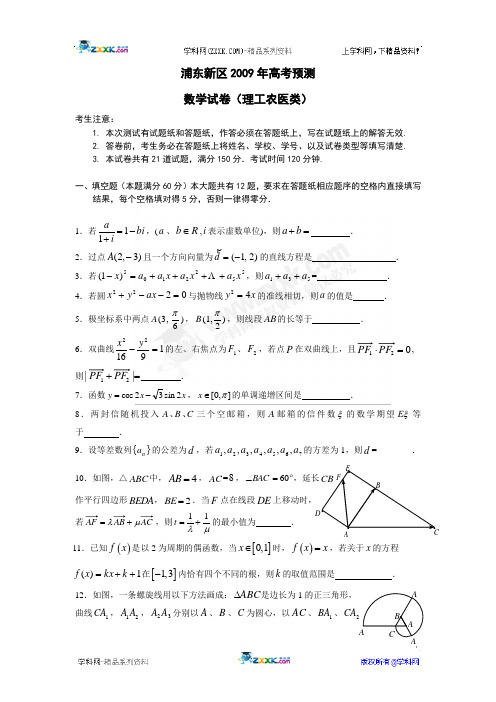 2009届上海浦东新区第二学期高三质量测试理数四月