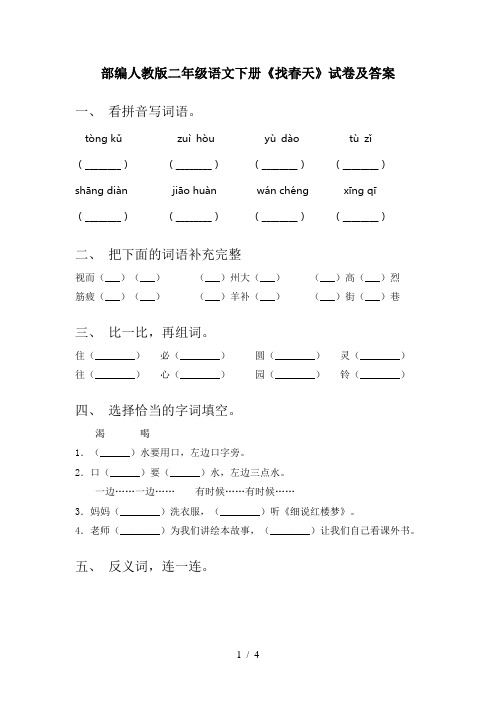 部编人教版二年级语文下册《找春天》试卷及答案