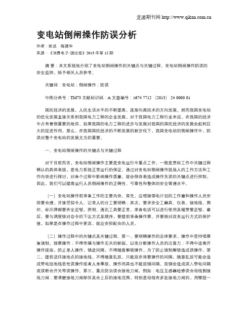 变电站倒闸操作防误分析