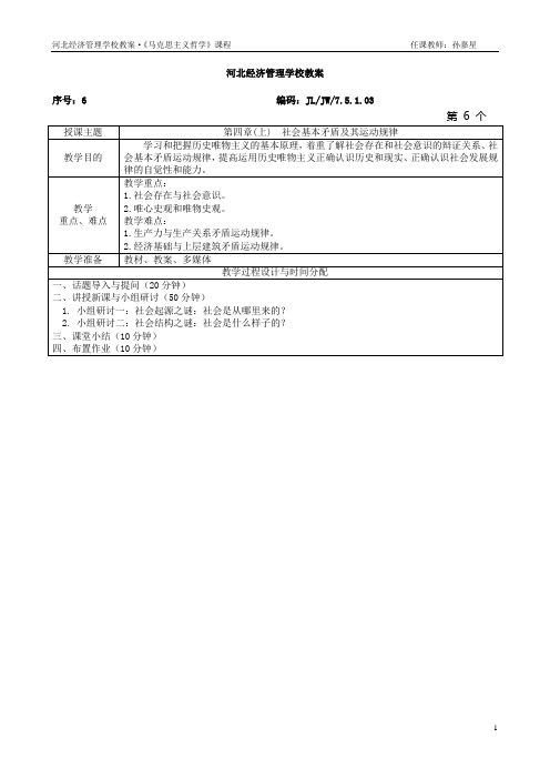 2017新版马克思主义原理第六讲社会基本矛盾及其运动规律教案