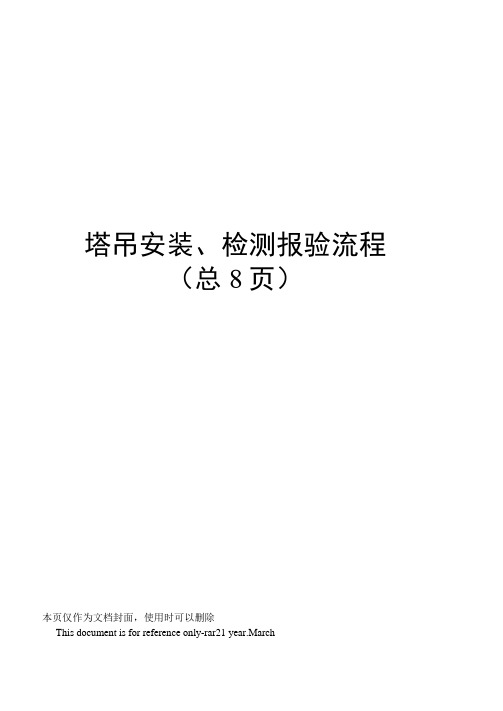 塔吊安装、检测报验流程