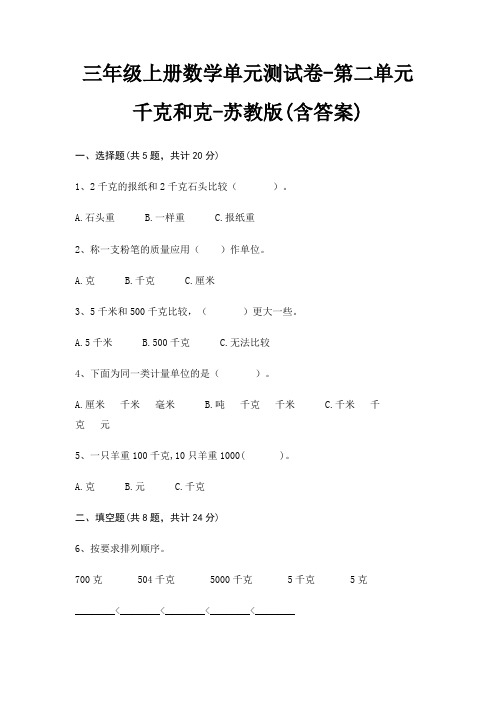 三年级上册数学单元测试卷-第二单元 千克和克-苏教版(含答案)