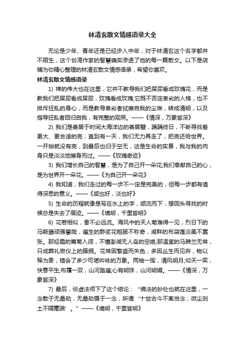 林清玄散文情感语录大全