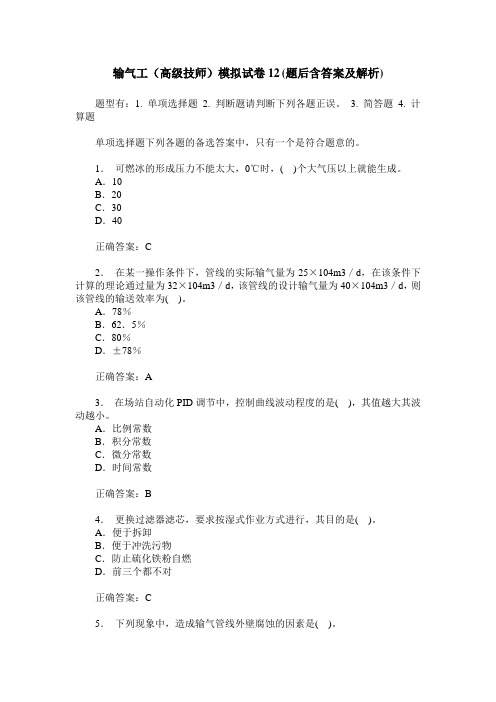 输气工(高级技师)模拟试卷12(题后含答案及解析)