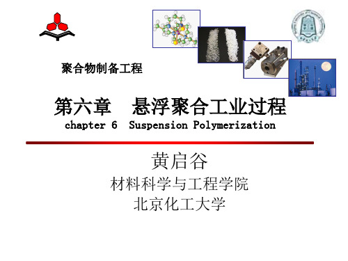 第六章-悬浮聚合