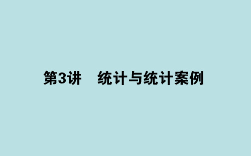 2020年高考数学理科二轮复习考情分析与核心整合课件：7.3统计与统计案例