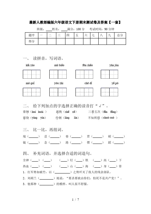 最新人教部编版六年级语文下册期末测试卷及答案【一套】