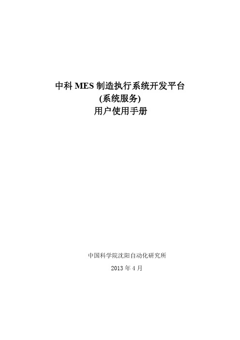 中科MES制造执行系统开发平台用户操作手册_系统服务