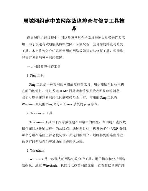 局域网组建中的网络故障排查与修复工具推荐