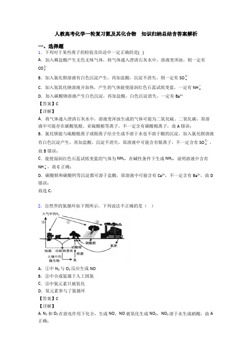 人教高考化学一轮复习氮及其化合物  知识归纳总结含答案解析