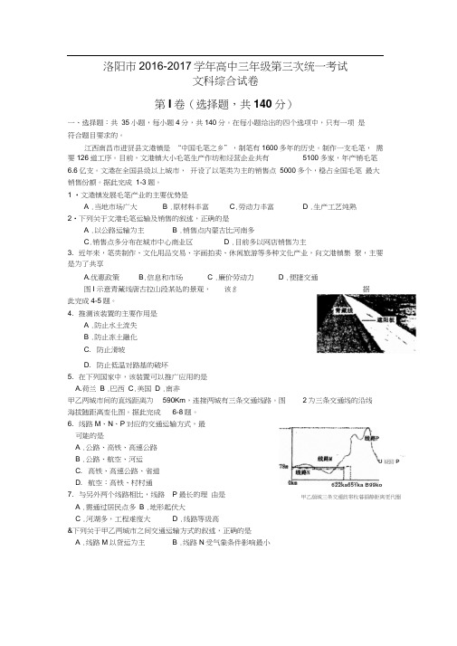 河南省洛阳市2017届高三第三次统一考试(5月)文综地理试题Word版含答案