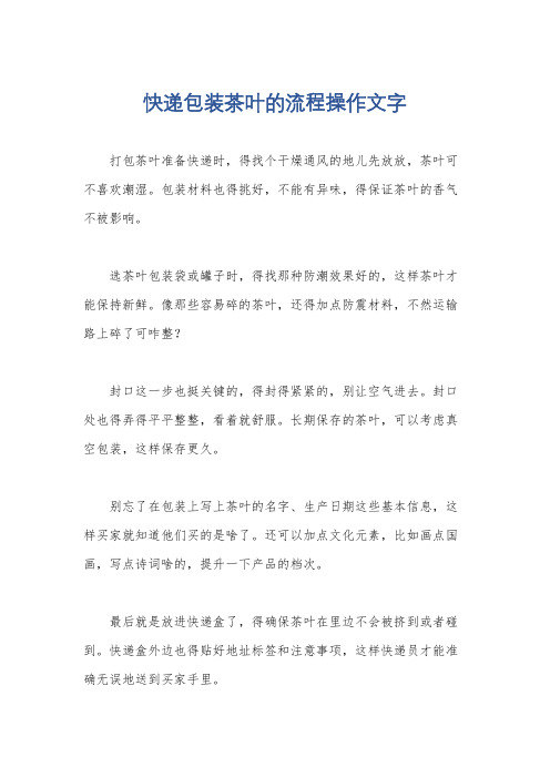 快递包装茶叶的流程操作文字