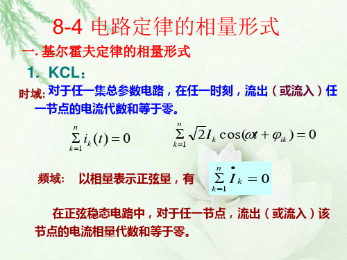 最新电工学电力学课程第八章《电路定律的相量形式》