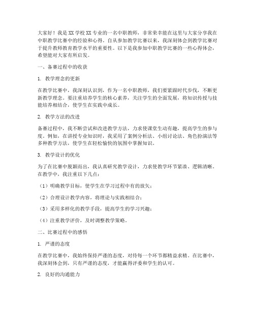 中职教学比赛经验交流发言稿