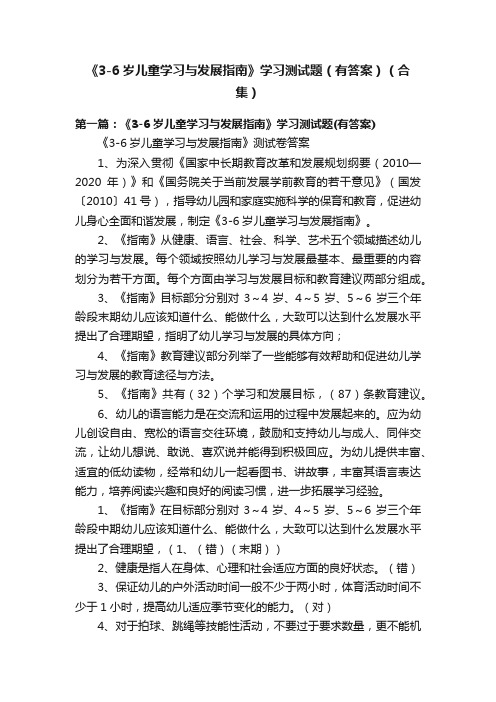 《3-6岁儿童学习与发展指南》学习测试题（有答案）（合集）