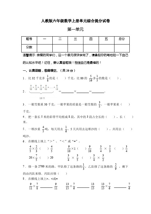 人教版六年级数学上册第一单元综合测试卷(A卷有答案)