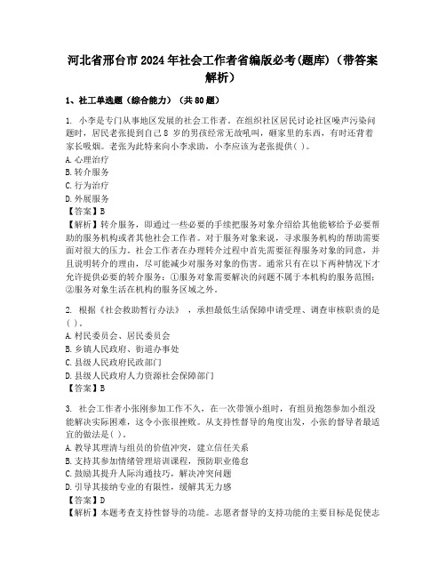 河北省邢台市2024年社会工作者省编版必考(题库)(带答案解析)