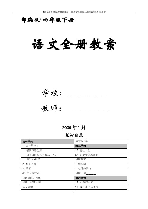 【部编版】统编教材四年级下册语文全册精品教案(表格教学设计)