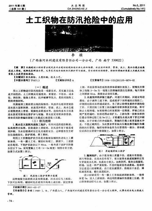 土工织物在防汛抢险中的应用