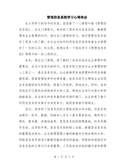 管理信息系统学习心得体会