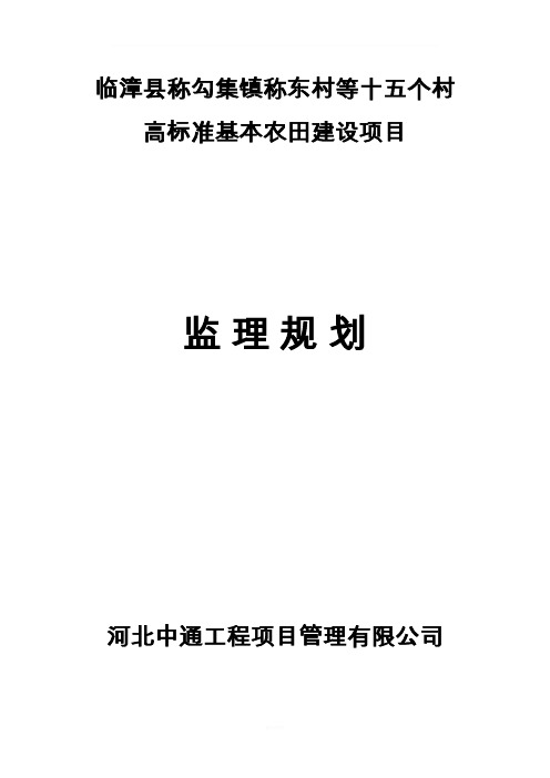 高标准基本农田建设项目监理规划