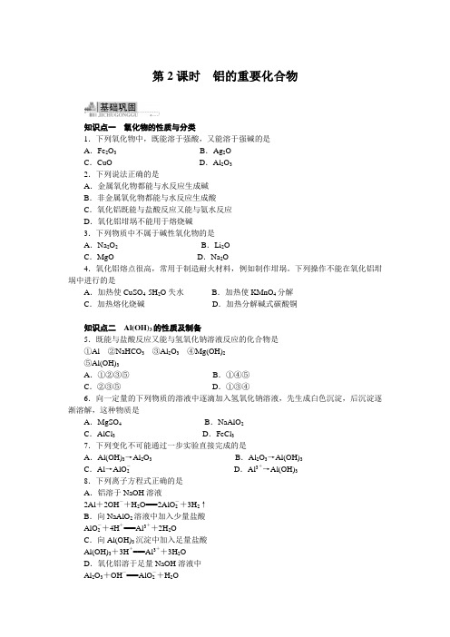 最新人教版高一化学必修1第三章《铝的重要化合物》同步训练(第2课时)