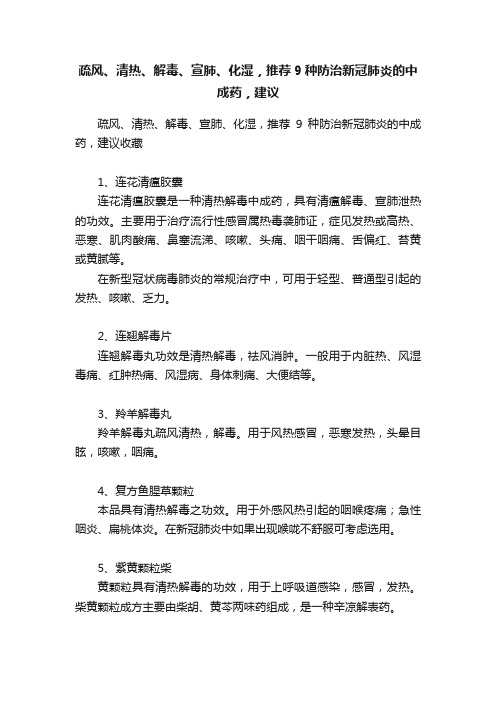 疏风、清热、解毒、宣肺、化湿，推荐9种防治新冠肺炎的中成药，建议