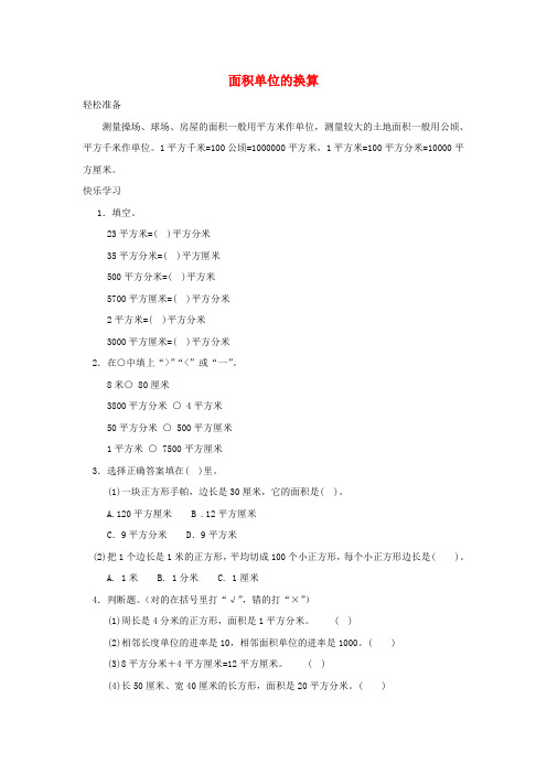 三年级数学下册五《面积》面积单位的换算练习北师大版