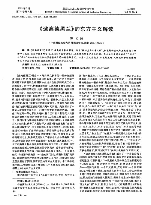 《逃离德黑兰》的东方主义解读