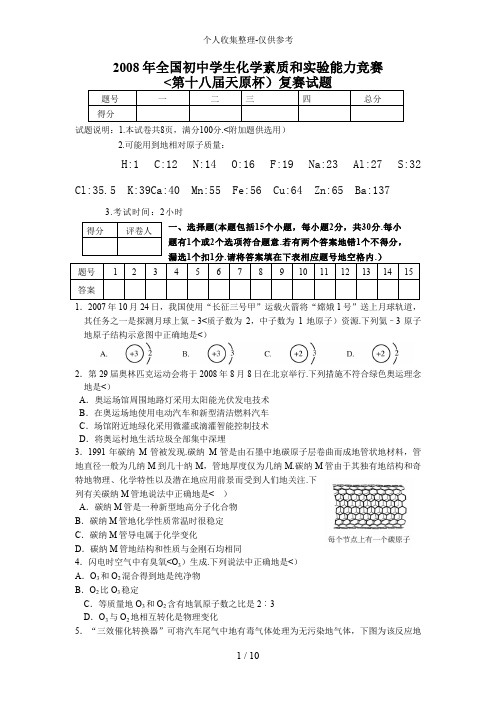 2008年全国初中学生化学素质和实验能力竞赛(第十八届天原杯)复赛试题