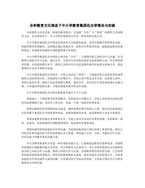 合和教育文化理念下中小学教育集团化办学理论与实践