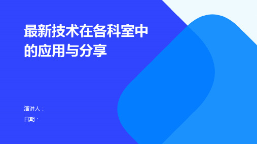 最新技术在各科室中的应用与分享