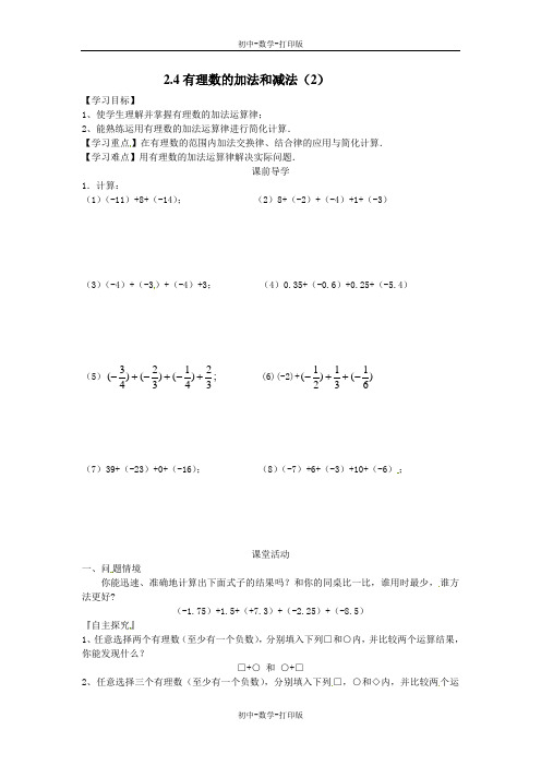 苏科版-数学-七年级上册--2.4有理数的加法和减法(2) 教案