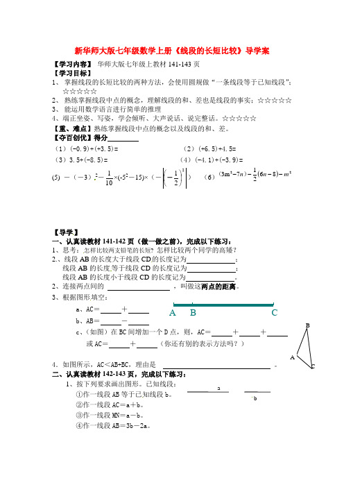 【最新版】华师大版七年级数学上册《线段的长短比较》导学案