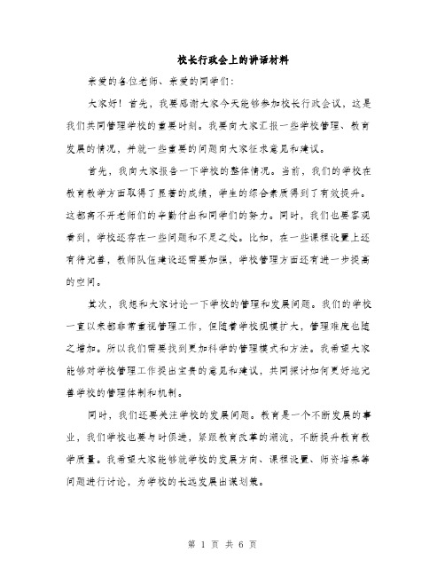 校长行政会上的讲话材料（3篇）