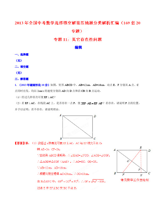 2013年全国中考数学(169套)选择填空解答压轴题分类解析汇编 专题11：其它存在性问题