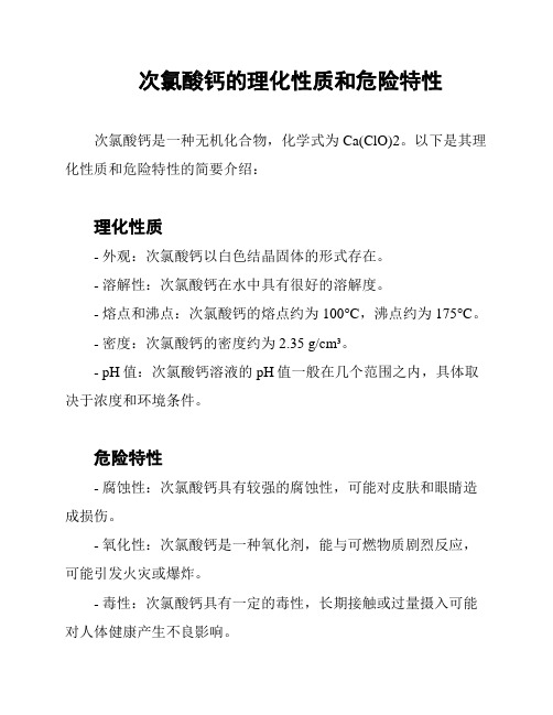 次氯酸钙的理化性质和危险特性