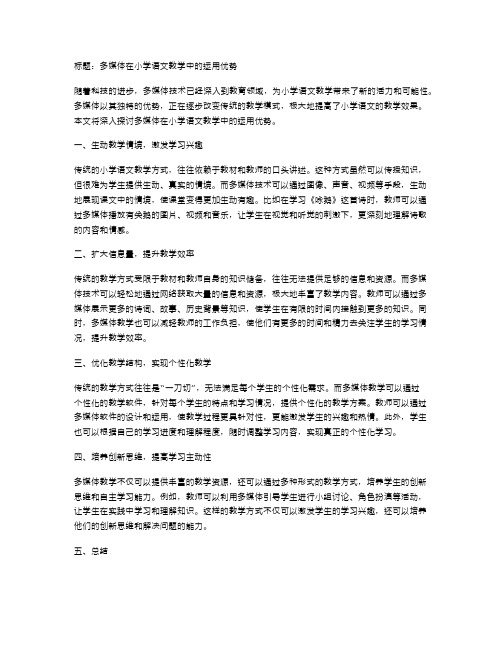 多媒体在小学语文教学中的运用优势