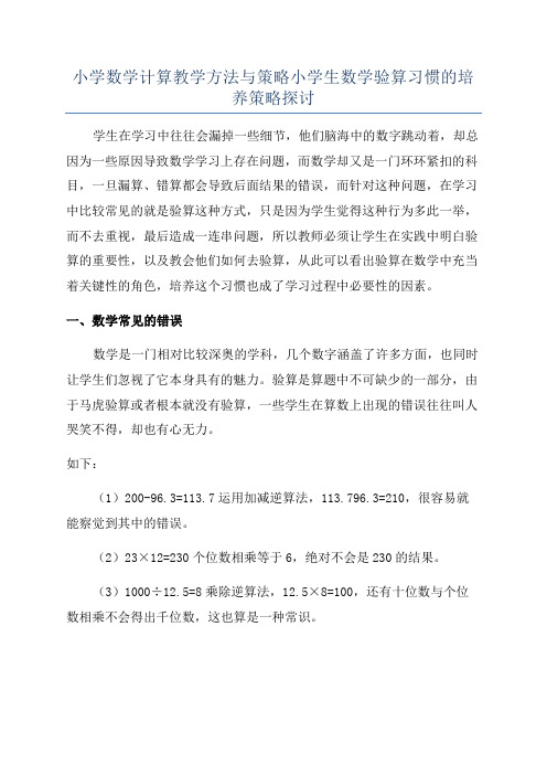 小学数学计算教学方法与策略小学生数学验算习惯的培养策略探讨