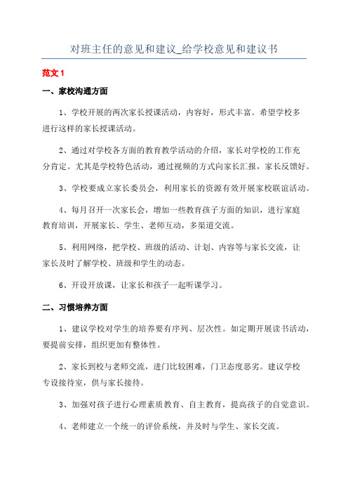 对班主任的意见和建议_给学校意见和建议书