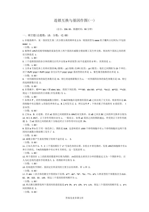 连锁互换与基因作图(一).doc