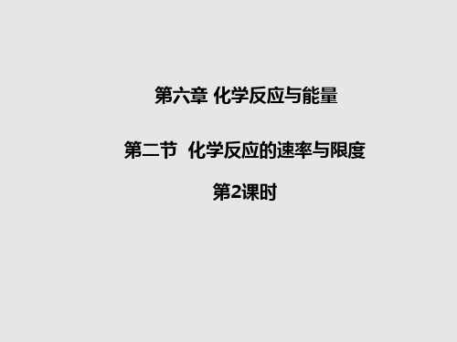 2019-2020学年新教材人教版必修第二册 第六章第二节 化学反应的速率与限度(第2课时) 课件(32张)