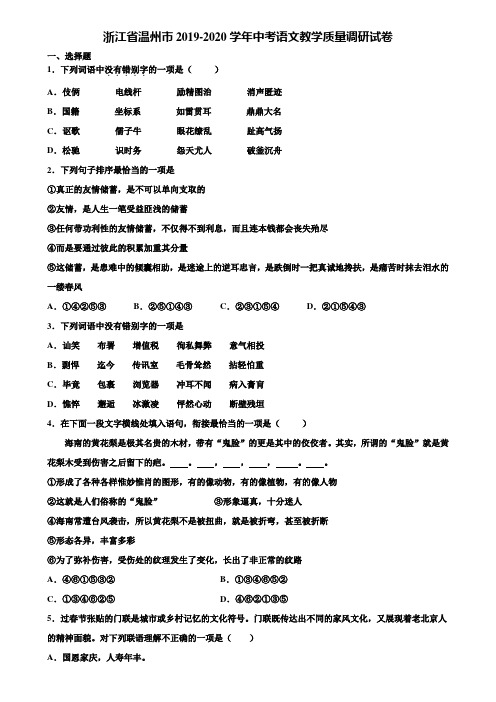 浙江省温州市2019-2020学年中考语文教学质量调研试卷含解析