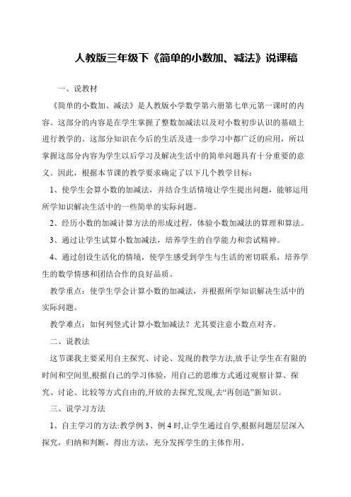 人教版三年级下《简单的小数加、减法》说课稿